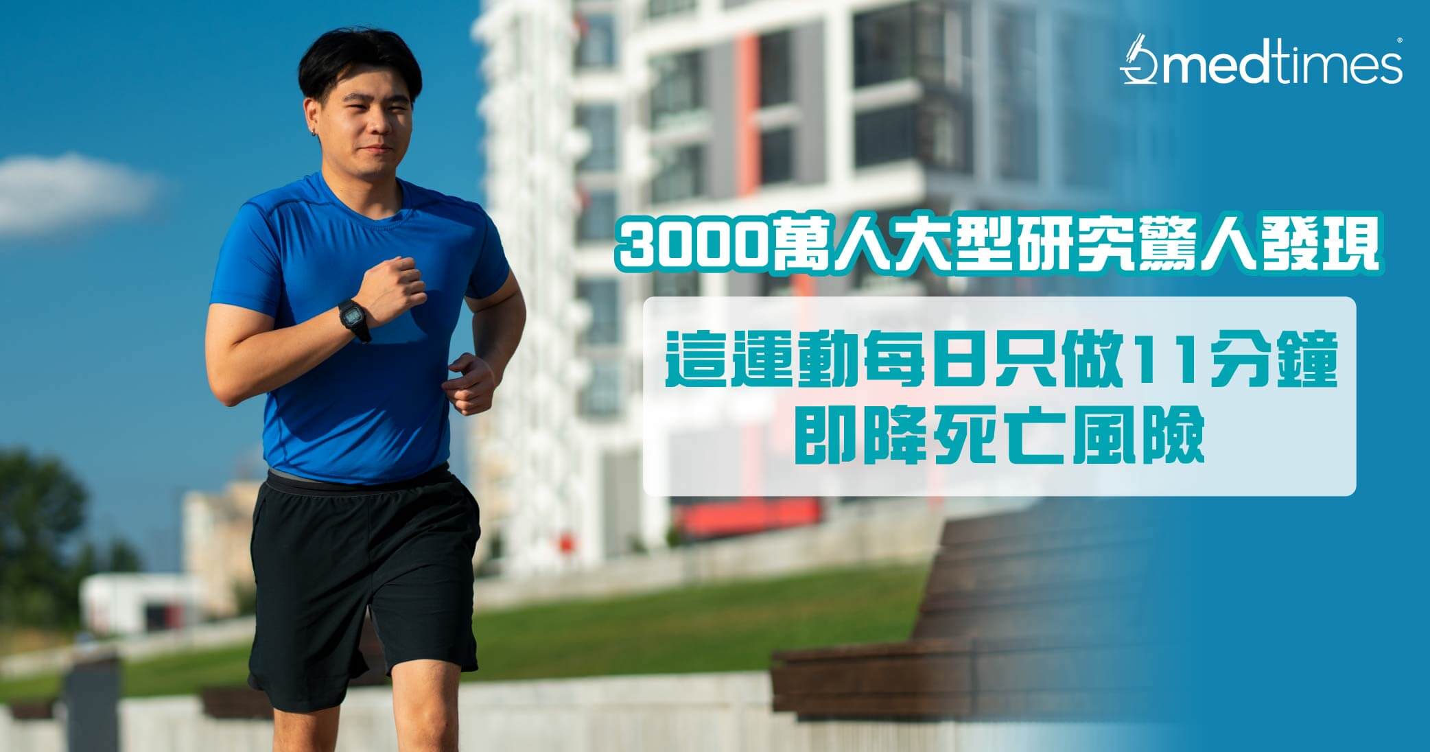 【健康運動】3000萬人大型研究:這運動每日只做11分鐘即降死亡風險!